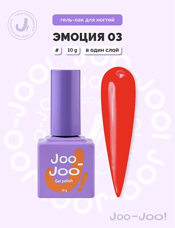 Гель-лак Joo-Joo Эмоция №03 10 g (М)