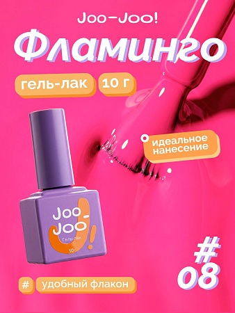 Гель-лак Joo-Joo Фламинго №08 10 g (М)