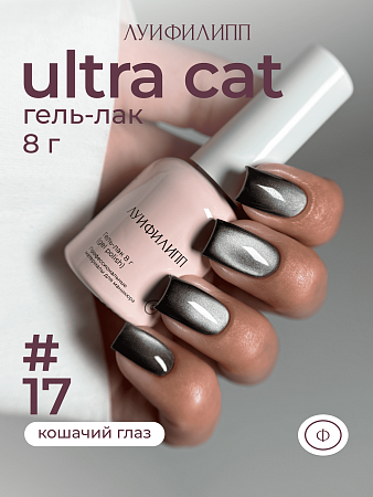 Гель-лак Луи Филипп Ultra cat 17 8g (М)