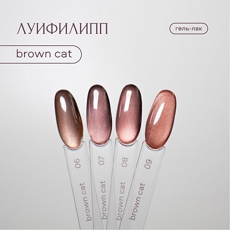 Гель-лак Луи Филипп Brown cat 09 8g (М)