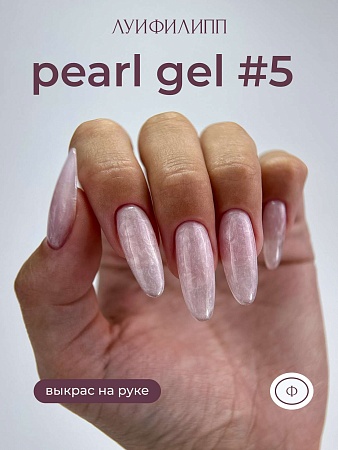 Гель для наращивания Луи Филипп Pearl gel #05 15g (М)