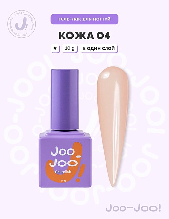 Гель-лак Joo-Joo Голая кожа №04 10 g (М)