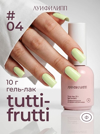 Гель-лак Луи Филипп Tutti-frutti 04 10g (М)