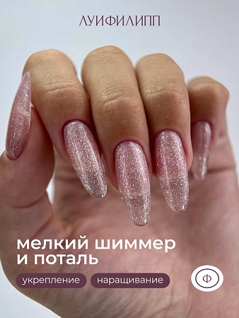 Гель для наращивания Луи Филипп Opal gel #04 15g (М)