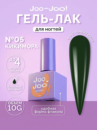 Гель-лак Joo-Joo Кикимора №05 10 g (М)