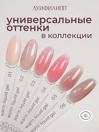 Гель для наращивания Луи Филипп Warm Liquid Gel 04 15g (М)