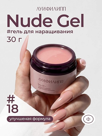 Гель для наращивания ЛУИФИЛИПП Nude Gel #18 30g (М)