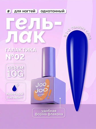 Гель-лак Joo-Joo Галактика №02 10 g (М)