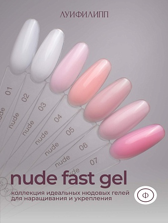 Гель для наращивания Луи Филипп Nude gel fast #03 15g (М)