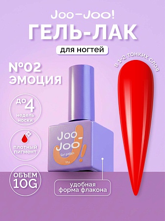 Гель-лак Joo-Joo Эмоция №02 10 g (М)