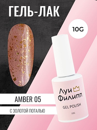 Гель-лак Луи Филипп Amber 05 10g (М)