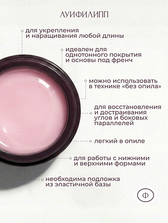 Гель для наращивания ЛУИФИЛИПП Nude Gel #08 30g (М)