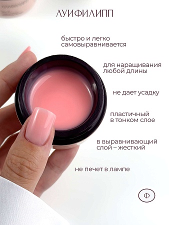Гель для наращивания Луи Филипп Color Fast gel #05 15g (М)