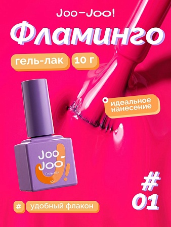 Гель-лак Joo-Joo Фламинго №01 10 g (М)