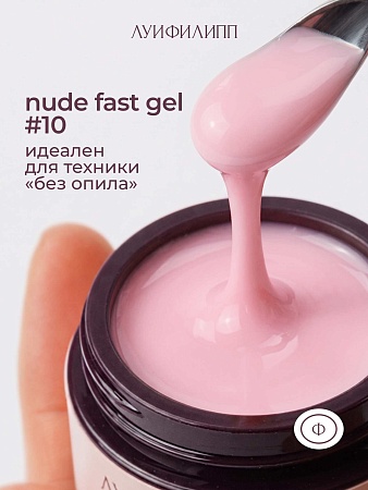 Гель для наращивания Луи Филипп Nude gel fast #10 30g (М)