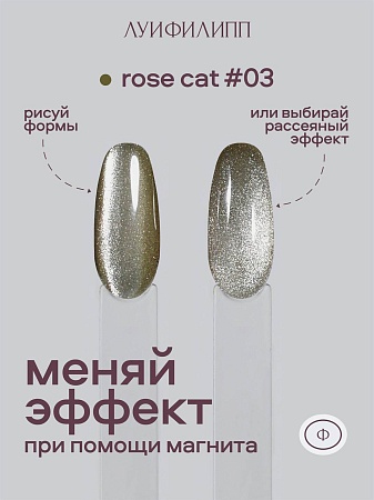Гель-лак Луи Филипп Rose cat 03 10g (М)