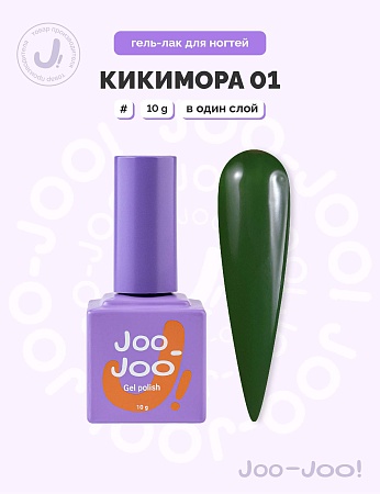 Гель-лак Joo-Joo Кикимора №01 10 g (М)