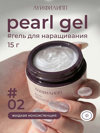 Гель для наращивания Луи Филипп Pearl gel #02 15g (М)