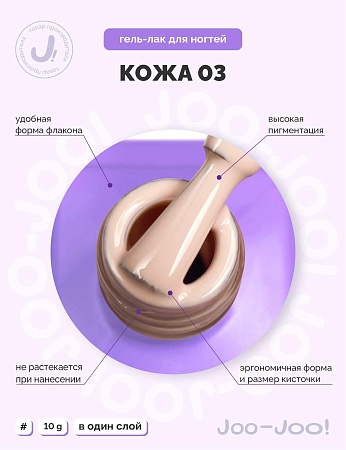 Гель-лак Joo-Joo Голая кожа №03 10 g (М)