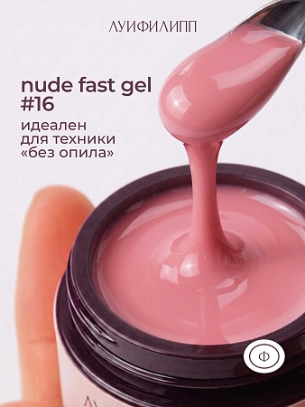 Гель для наращивания Луи Филипп Nude gel fast #16 30g (М)