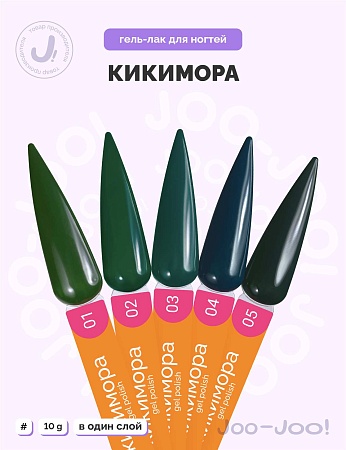 Гель-лак Joo-Joo Кикимора №01 10 g (М)