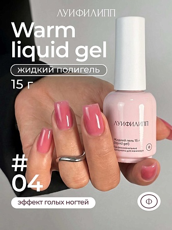 Гель для наращивания Луи Филипп Warm Liquid Gel 04 15g (М)