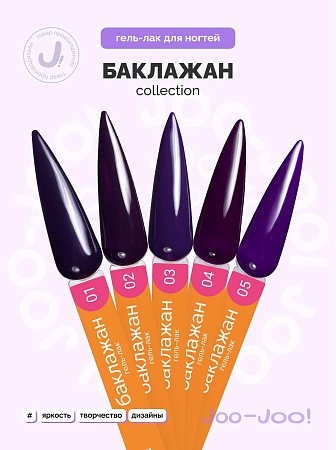 Гель-лак Joo-Joo Баклажан №03 10 g (М)