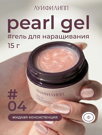 Гель для наращивания Луи Филипп Pearl gel #04 15g (М)