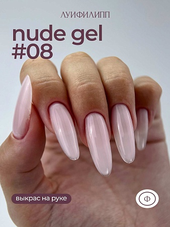 Гель для наращивания ЛУИФИЛИПП Nude Gel #08 30g (М)