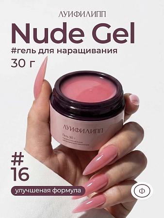 Гель для наращивания ЛУИФИЛИПП Nude Gel #16 30g (М)