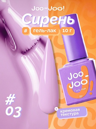 Гель-лак Joo-Joo Сирень №03 10 g (М)