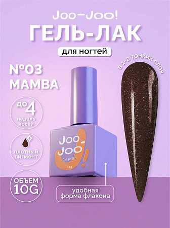 Гель-лак Joo-Joo Mamba №03 10 g (М)