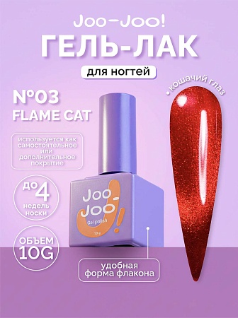 Гель-лак Joo-Joo Flame Cat №03 10 g (М)