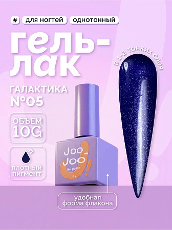Гель-лак Joo-Joo Галактика №05 10 g (М)