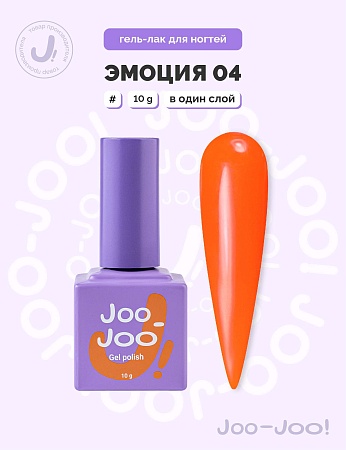 Гель-лак Joo-Joo Эмоция №04 10 g (М)
