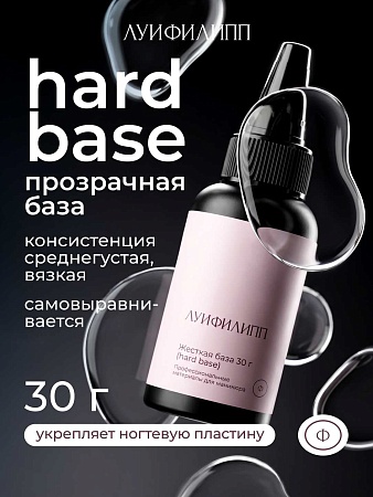 База Луи Филипп Hard Base 30g черн (М)
