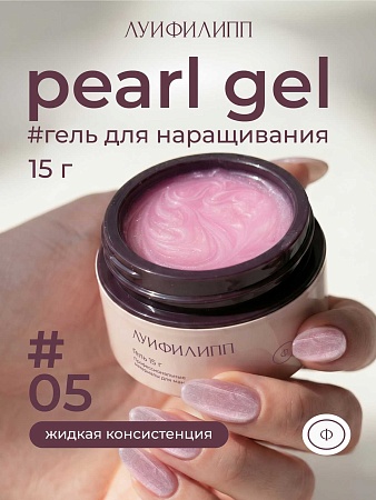 Гель для наращивания Луи Филипп Pearl gel #05 15g (М)