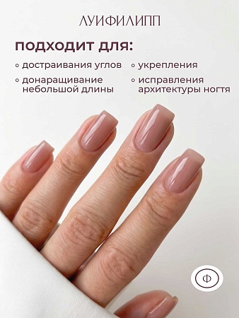 Гель для наращивания Луи Филипп Warm Liquid Gel 06 15g (М)