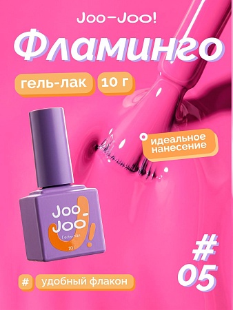 Гель-лак Joo-Joo Фламинго №05 10 g (М)