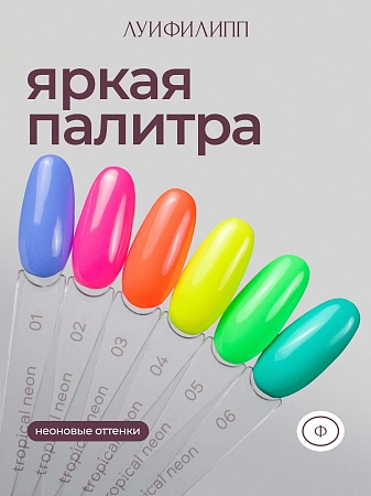 Гель-лак Луи Филипп Tropical Neon 06 10g (М)