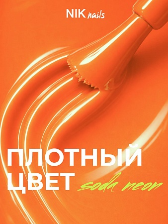 Гель-лак NIK nails Soda Neon 05 10 g (М)