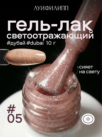 Гель-лак Луи Филипп Dubai 05 10g (М)