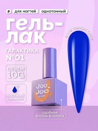 Гель-лак Joo-Joo Галактика №01 10 g (М)