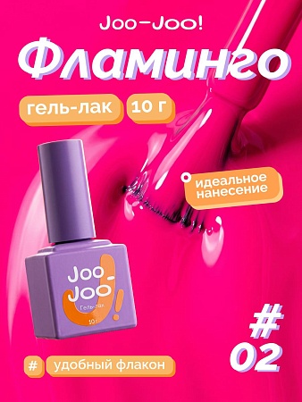 Гель-лак Joo-Joo Фламинго №02 10 g (М)