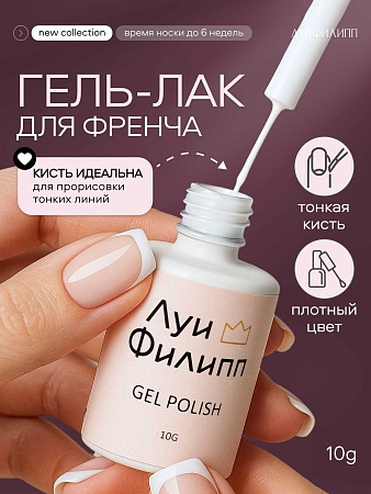 Гель-лак Луи Филипп French white 10g (М)