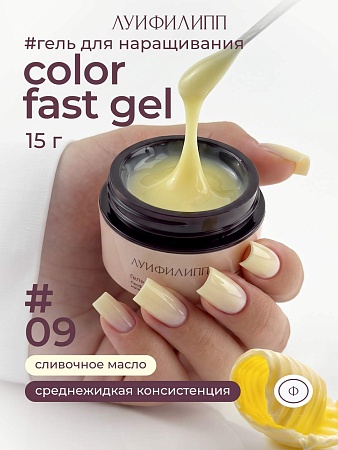 Гель для наращивания Луи Филипп Color Fast gel #09 15g (М)