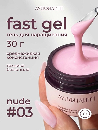 Гель для наращивания Луи Филипп Nude gel fast #03 30g (М)