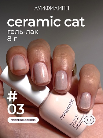 Гель-лак Луи Филипп Ceramic cat 03 8g (М)