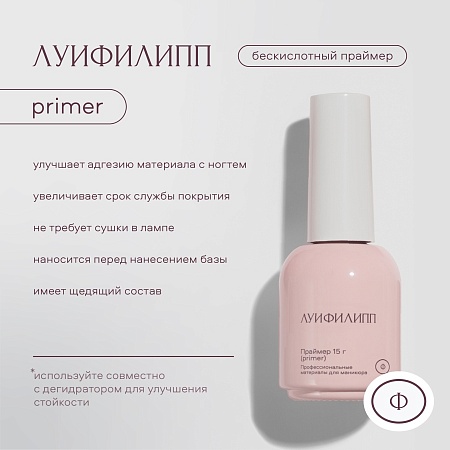 Праймер Луи Филипп 15 мл. (М)