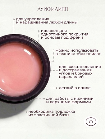 Гель для наращивания ЛУИФИЛИПП Nude Gel #12 30g (М)